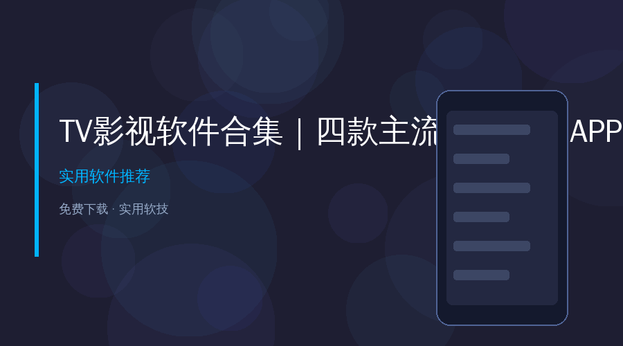 别再花冤枉钱了！四款电视直播App打包整理，看央视卫视港澳台全免费