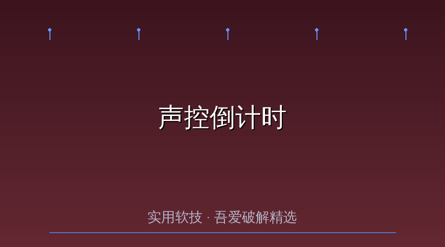 声控倒计时封面