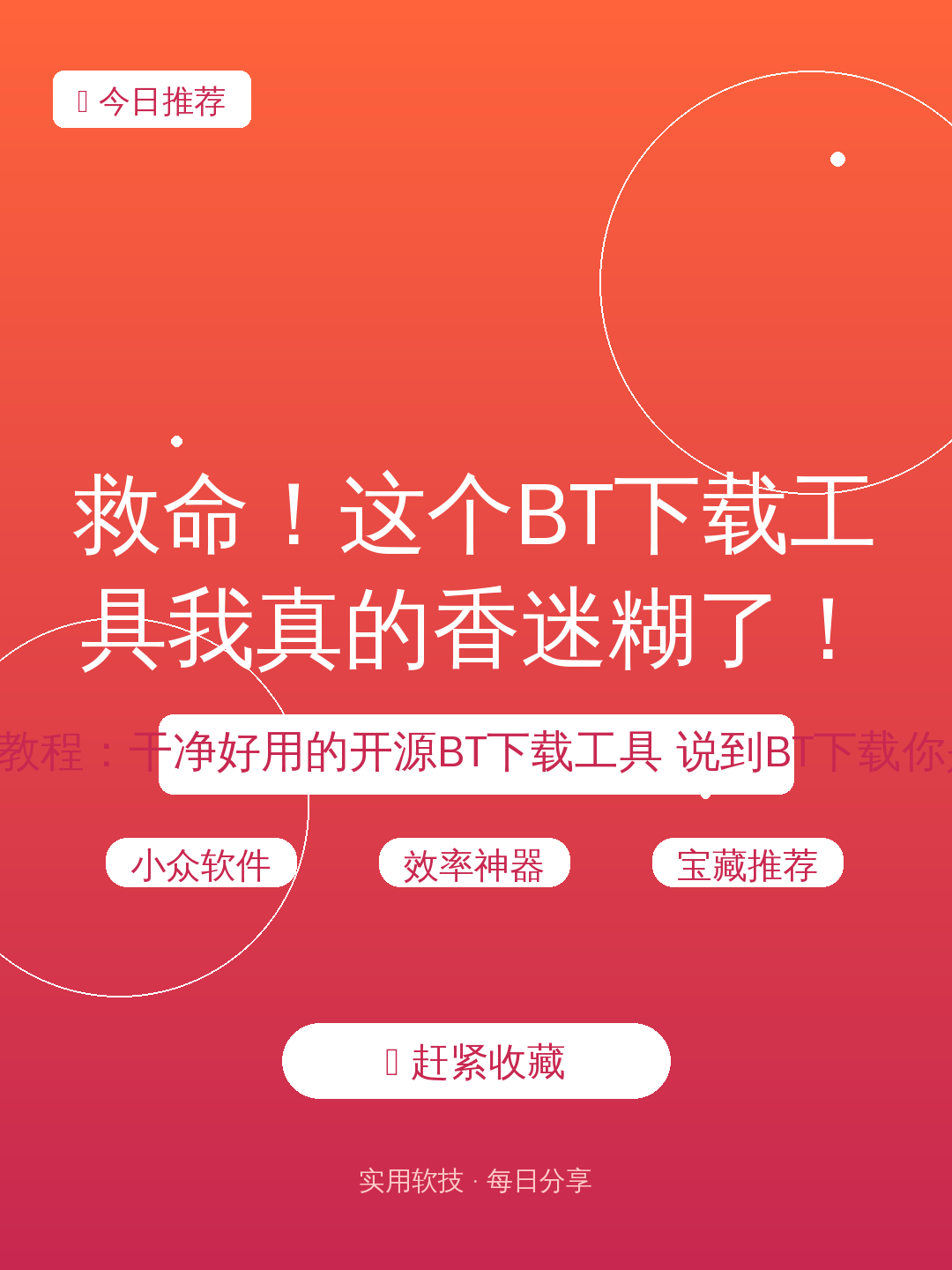 救命！这个BT下载工具我真的香迷糊了！🚫广告党速退