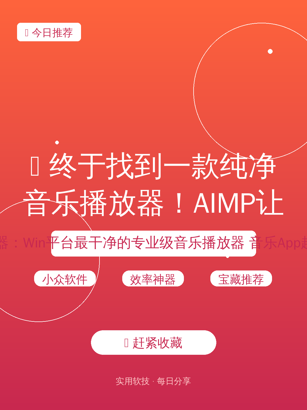 ✨ 终于找到一款纯净音乐播放器！AIMP让我重回听歌初心