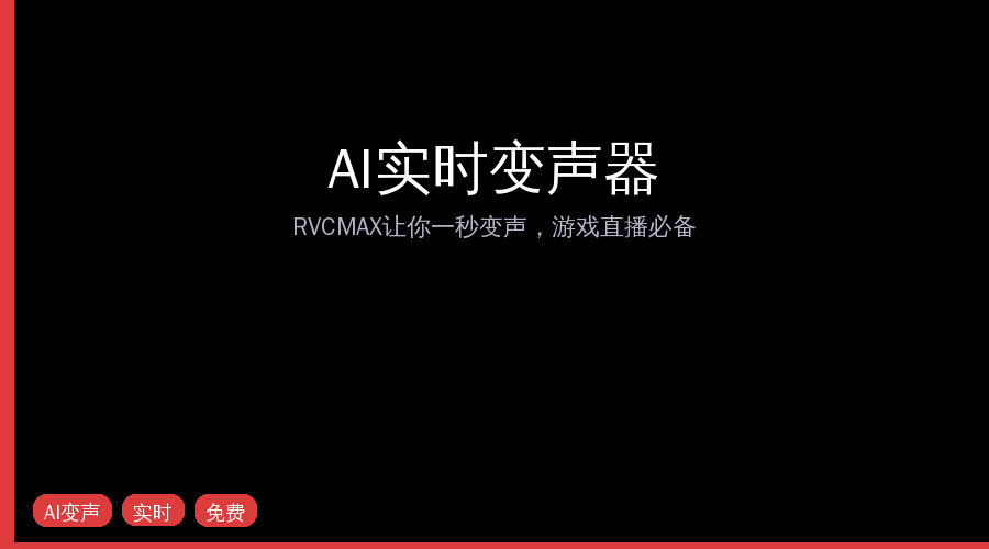 AI实时变声器推荐！RVCMAX让你一秒变任何人，游戏直播效果直接拉满