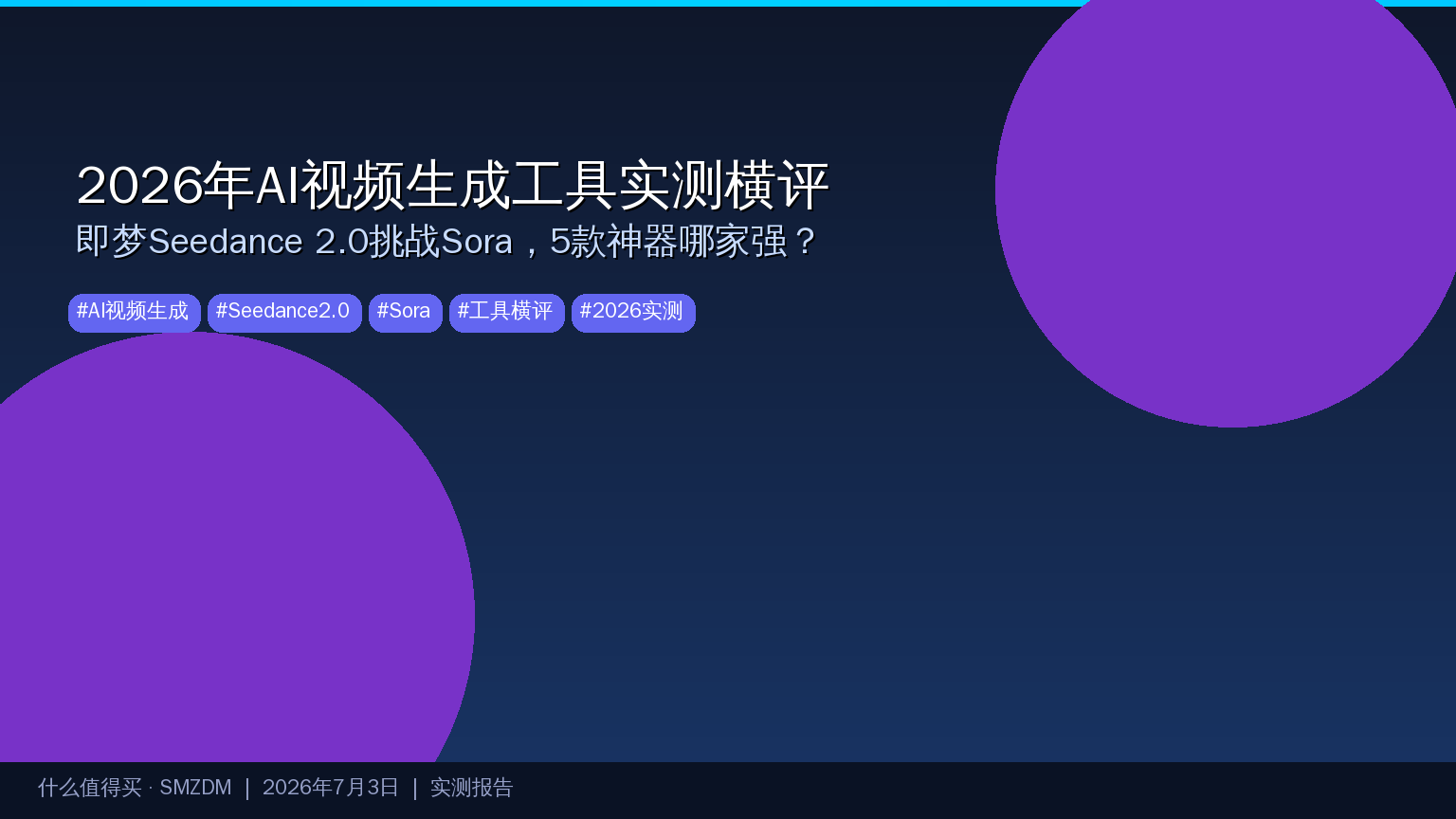 2026年AI视频生成工具实测：即梦Seedance 2.0挑战Sora，5款主流AI视频神器横评