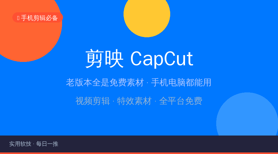 免费素材随便用，手机剪视频选这个版本就对了