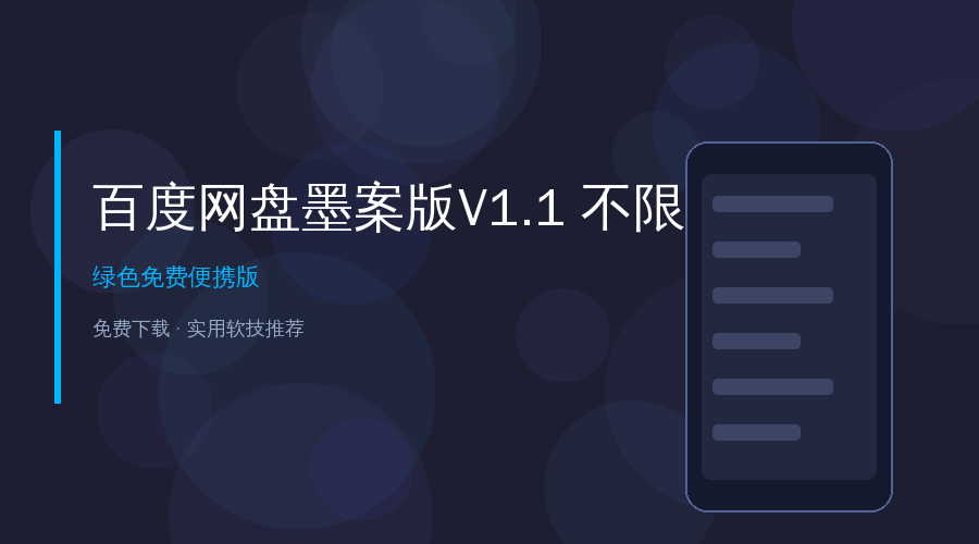 告别网盘限速！百度网盘墨案版V1.1清爽免费版，不限速无广告