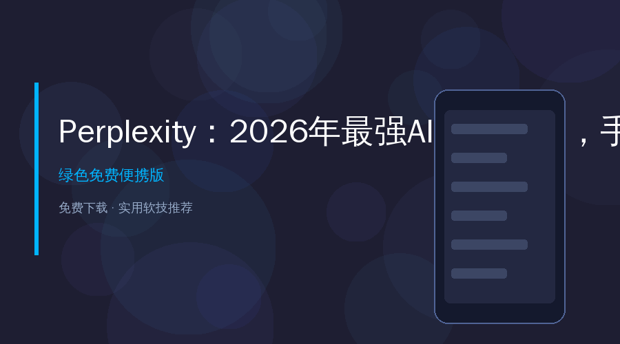 2026年了还在用百度搜索？这个AI搜索引擎我用了再也回不去了