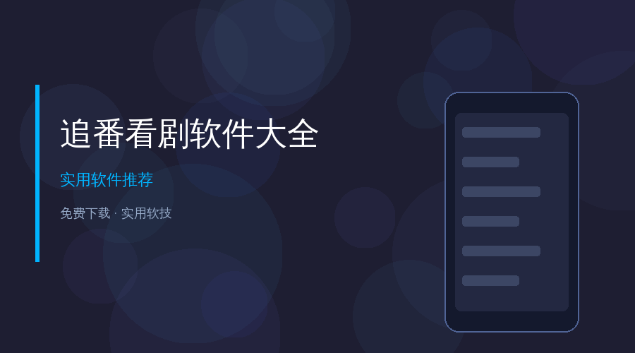 别再到处找追剧软件了！这套安卓追剧神器合集一次给你
