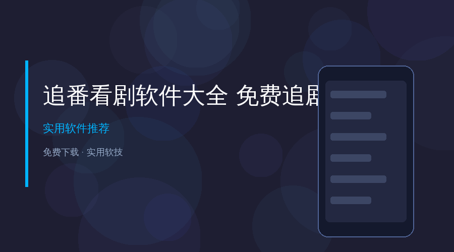 追剧软件合集
