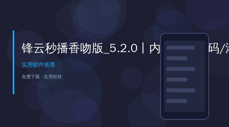 锋云秒播香吻版_5.2.0丨内置央卫高码/港澳台多
