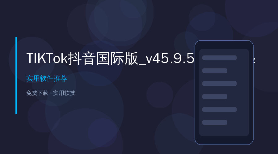 TIKTok抖音国际版_v45.9.5 (全球版&