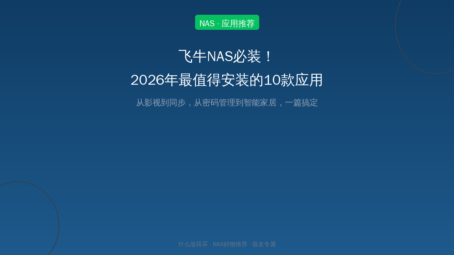 飞牛NAS必装！2026年最值得安装的10款热门应用盘点