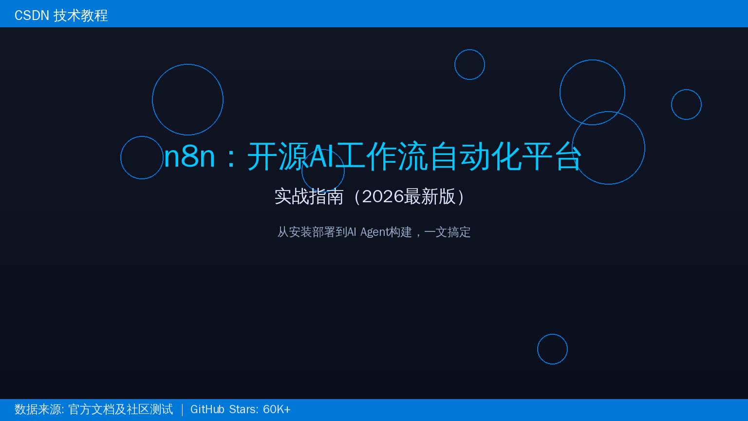 n8n：开源AI工作流自动化平台实战指南（2026最新版）