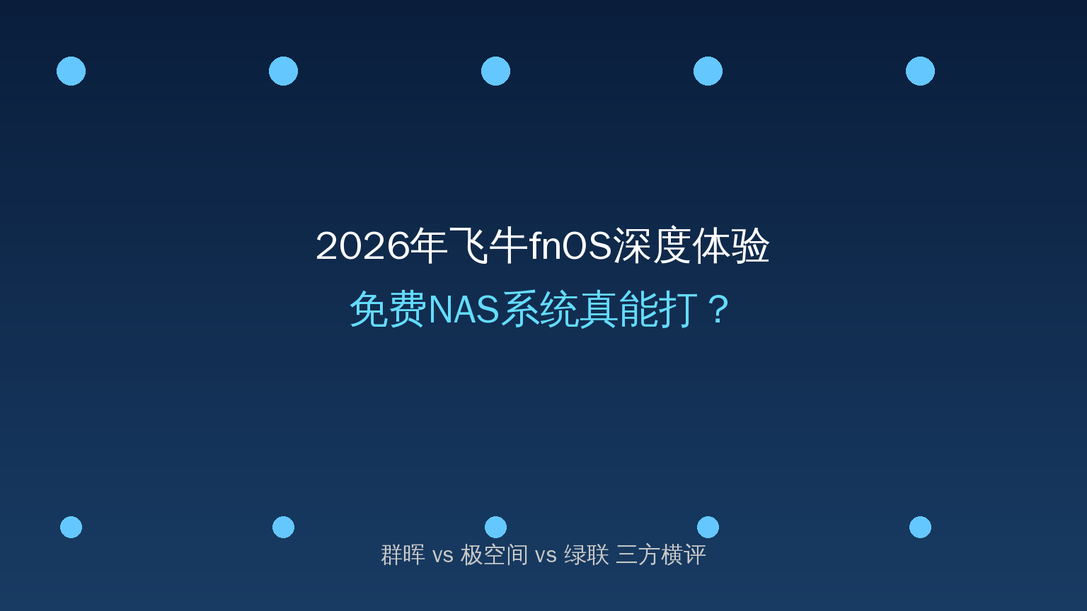 2026年飞牛fnOS深度体验：免费NAS系统真能打？群晖/极空间/绿联横评