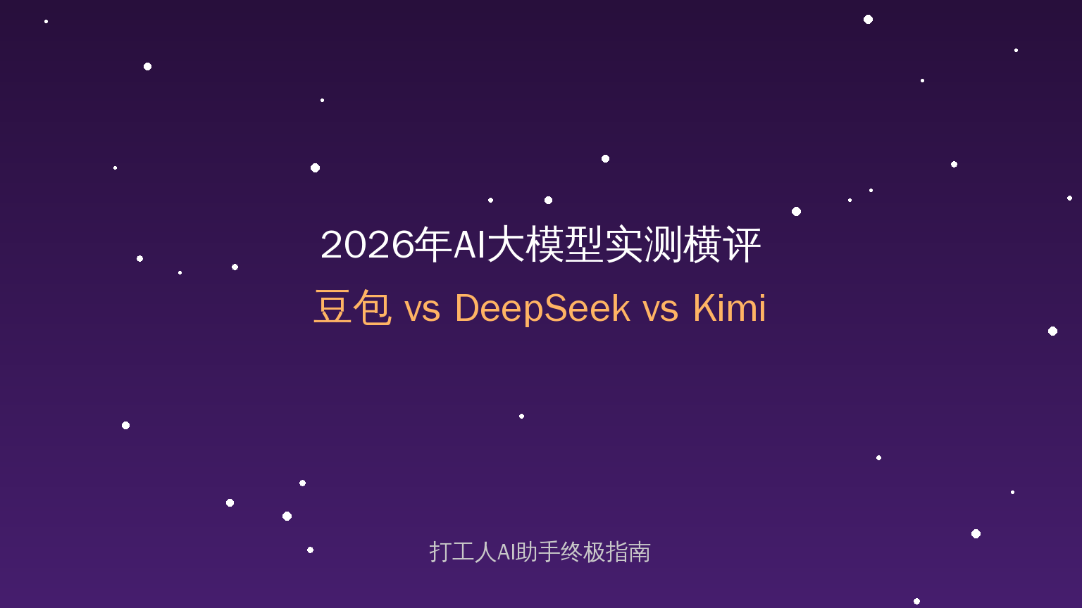 2026年AI大模型实测横评：豆包vs DeepSeek vs Kimi，谁才是打工人的最佳搭档？