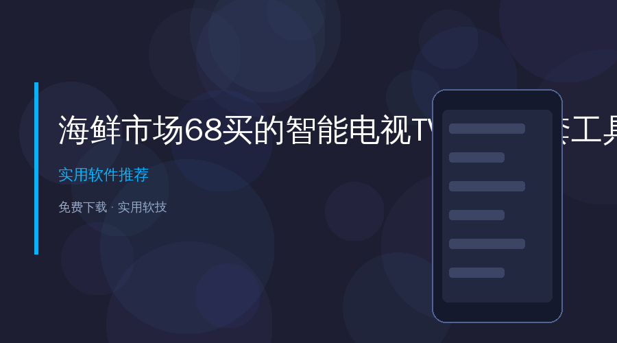 海鲜市场68买的智能电视TV应用全套工具包，满足你的观影需求