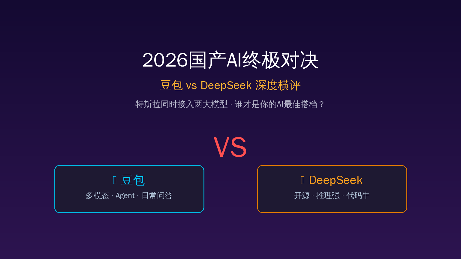 2026国产AI终极对决：豆包 vs DeepSeek深度横评，谁才是你的AI最佳搭档？