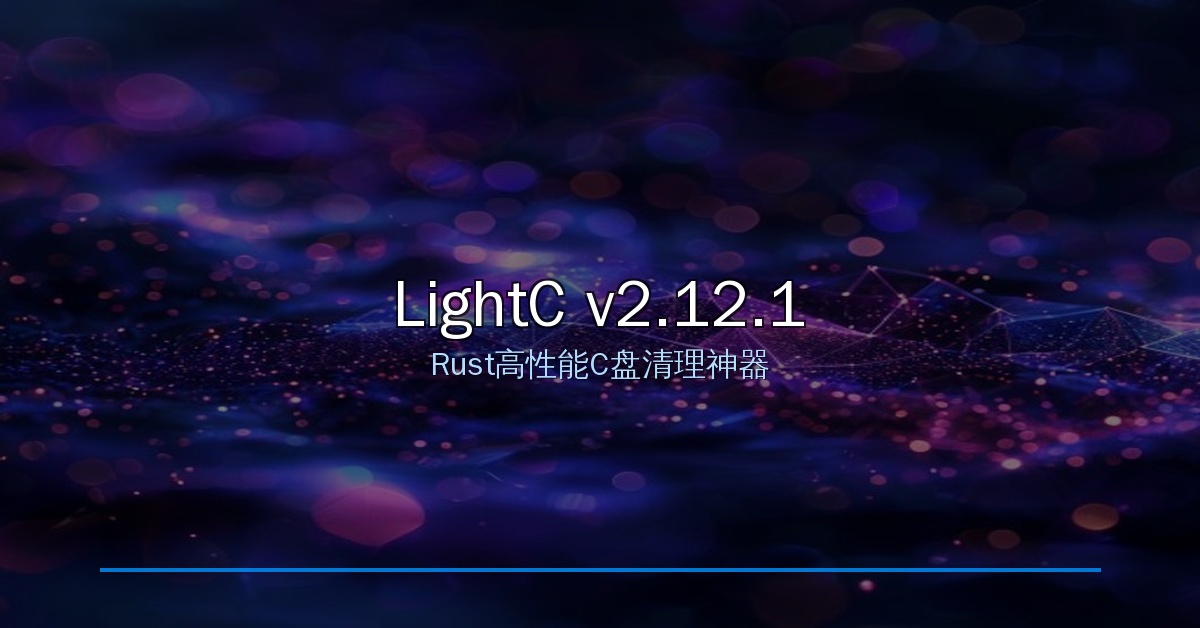 LightC v2.12.1：用Rust写的高性能C盘清理工具，安全释放磁盘空间