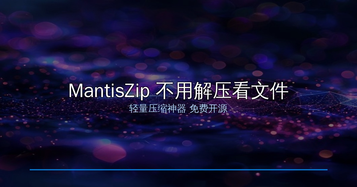 MantisZip：不用解压就能看文件内容的压缩神器