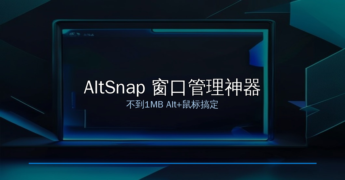 AltSnap：不到1MB的窗口管理神器，Alt+鼠标搞定一切