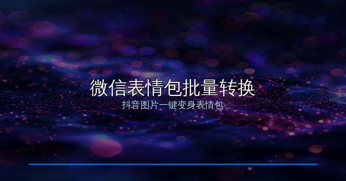 微信表情包批量转换助手：抖音图片一键变身微信表情包