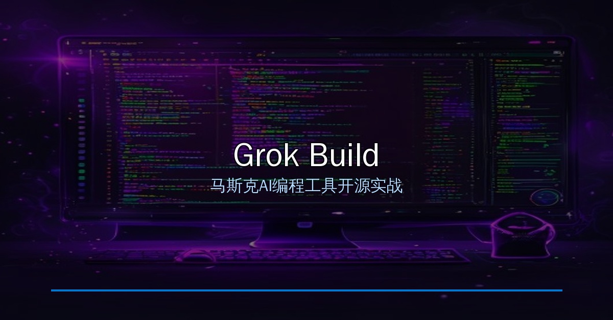 Grok Build开源深度解析：马斯克的AI编程智能体，凭什么挑战Claude Code？