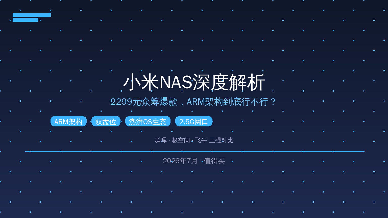 小米NAS深度解析：2299元众筹爆款ARM架构行不行？对比群晖极空间飞牛