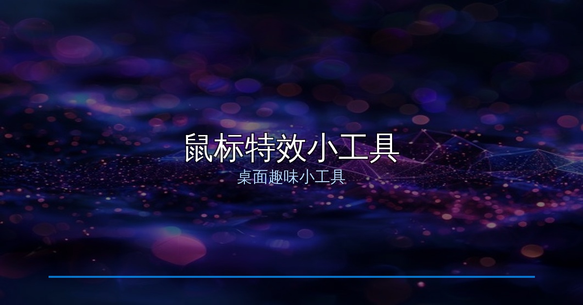 给鼠标加点特效：这款免费小工具让桌面操作炫酷又好玩