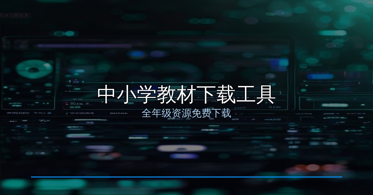 免费下载全年级中小学教材，这款工具给家长省了大事