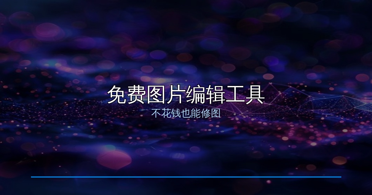 不装Photoshop也能修出大片感：这几款免费工具真香
