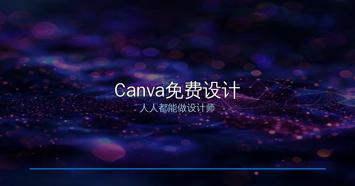 做图不求人：Canva免费版完全够用，小白也能做出专业设计