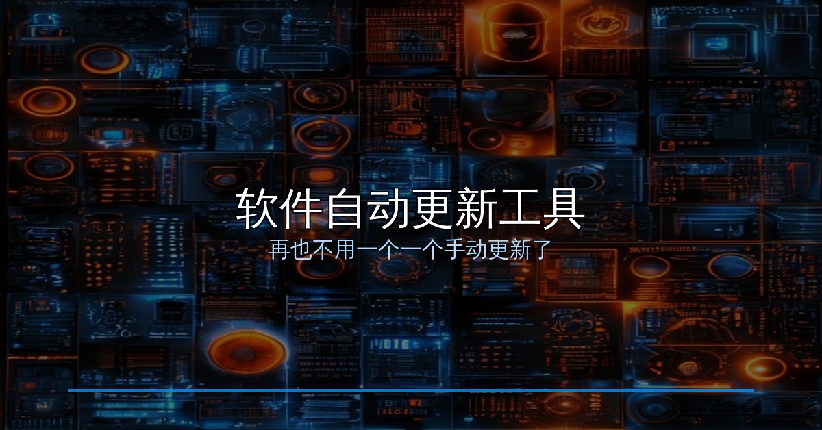 还在一个个手动更新软件？这款免费工具帮你全自动搞定