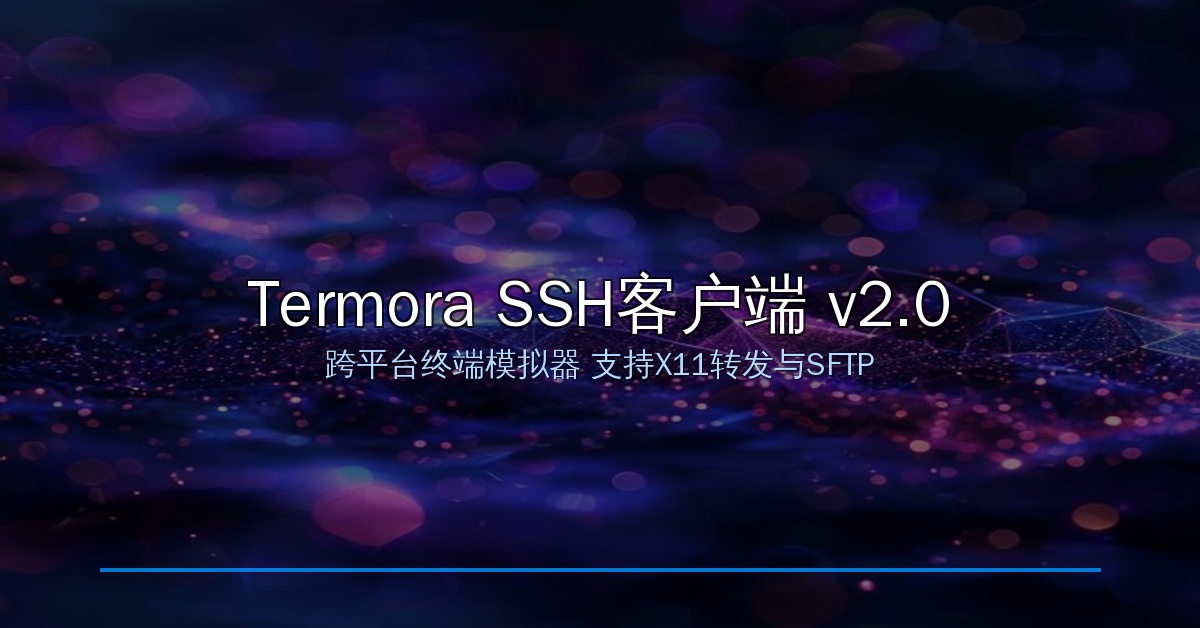 Termora SSH客户端 v2.0：跨平台终端模拟器，开发者的效率神器