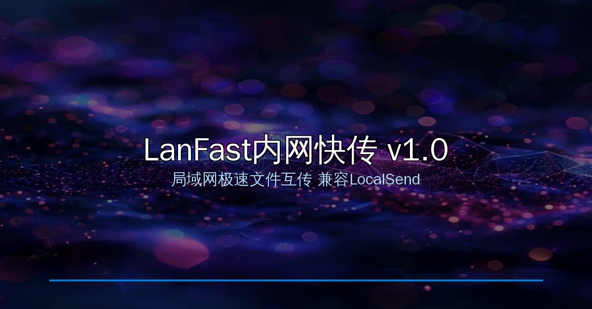 LanFast内网快传 v1.0：3.8MB搞定局域网文件互传