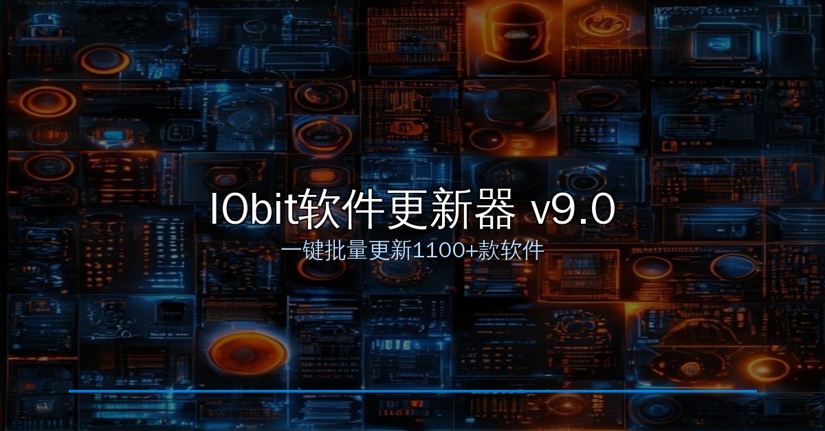IObit软件更新器 v9.0：1100+款软件一键批量更新