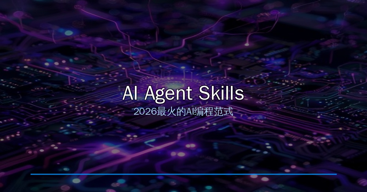2026年GitHub最火概念：AI Agent Skills，让AI编程助手变成高级工程师