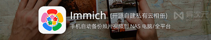 手机照片太多没地儿放？Immich v3开源AI相册，自己搭建私有云备份