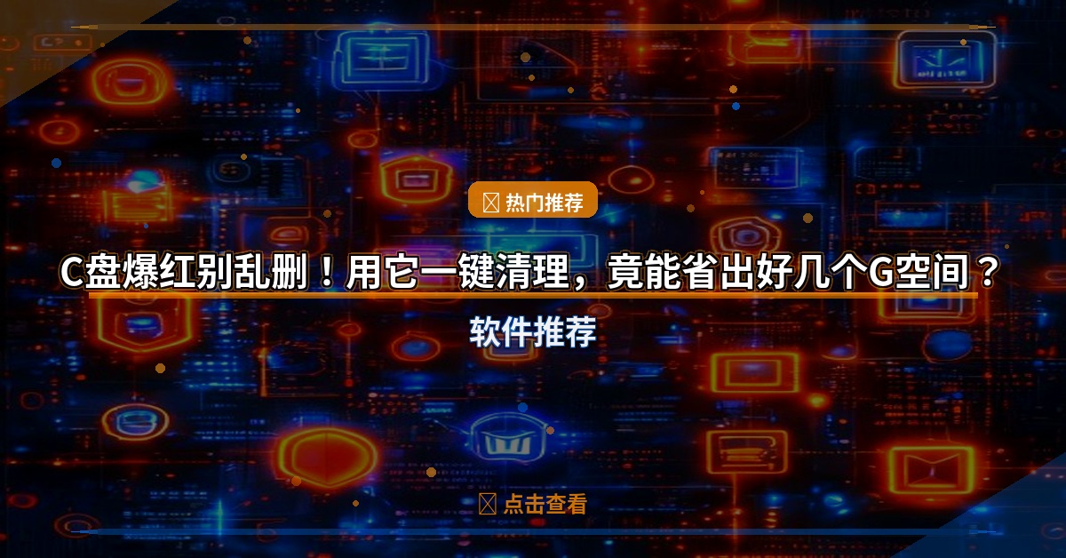 C盘爆红别乱删！用它一键清理，竟能省出好几个G空间？