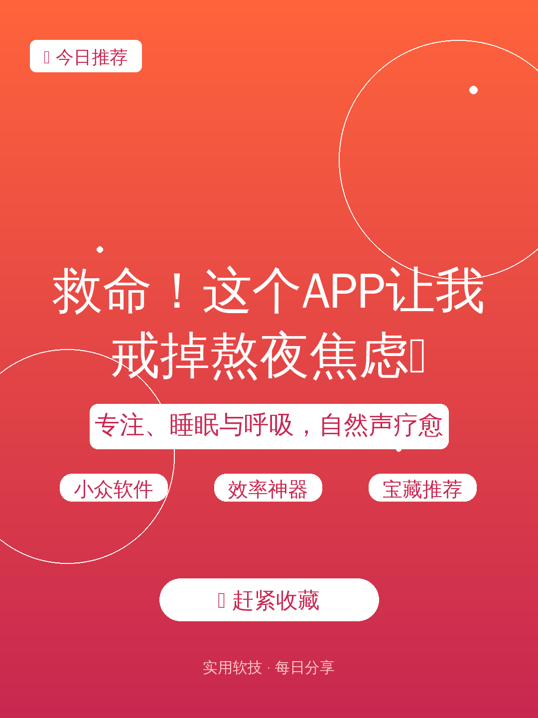 救命！这个APP让我戒掉熬夜焦虑😭