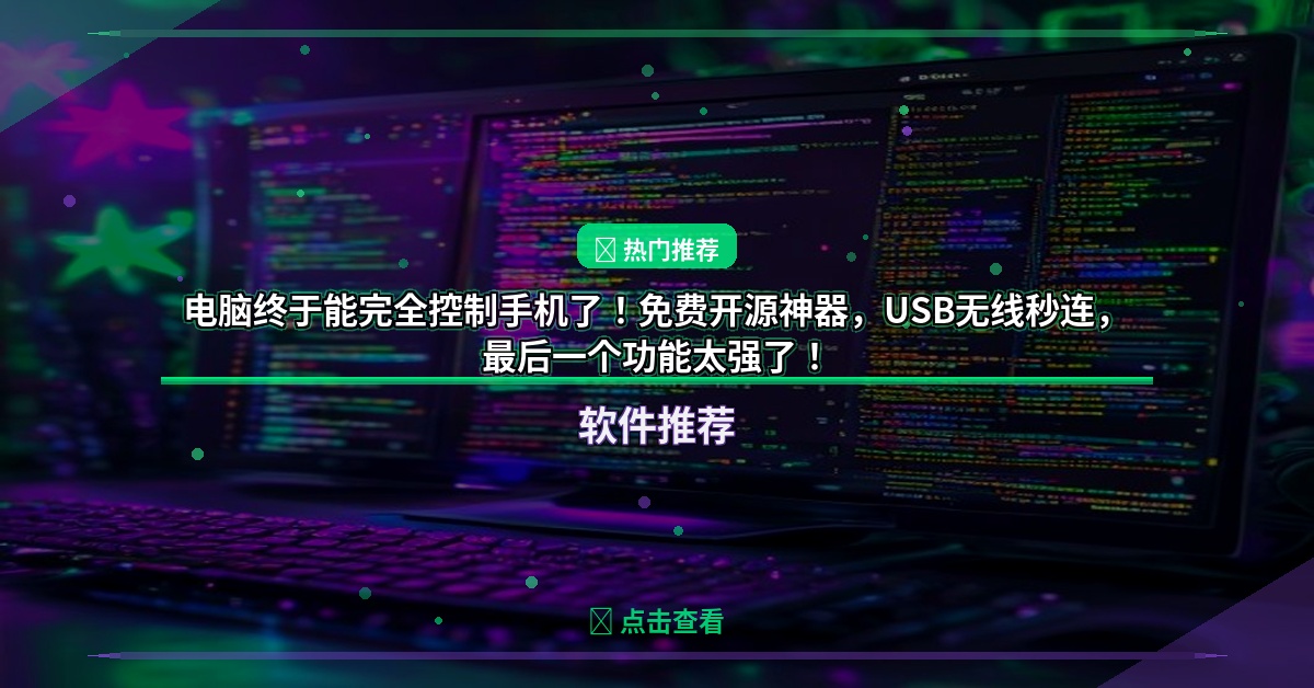 电脑终于能完全控制手机了！免费开源神器，USB无线秒连，最后一个功能太强了！