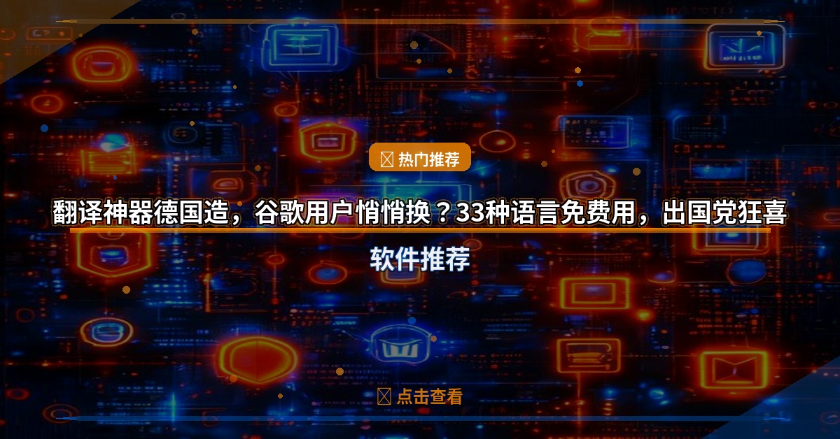 翻译神器德国造，谷歌用户悄悄换？33种语言免费用，出国党狂喜