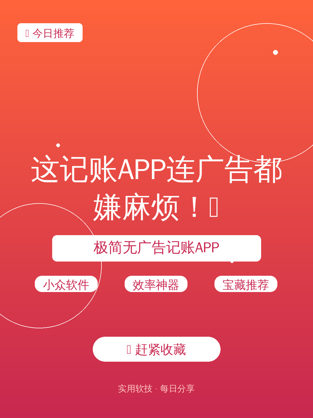 这记账APP连广告都嫌麻烦！🔥