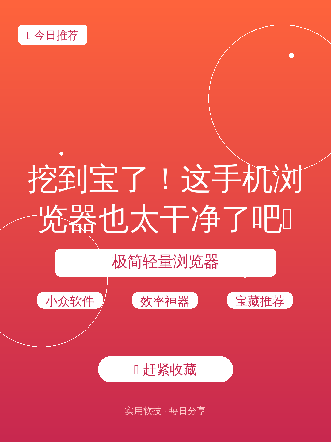 挖到宝了！这手机浏览器也太干净了吧📱