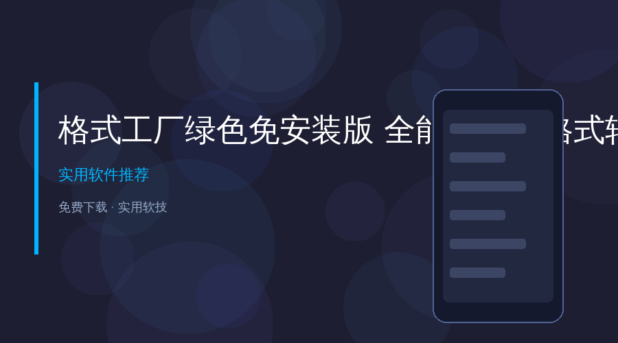 还在为视频格式不兼容发愁?这款免安装格式工厂,一键搞定所有转换!