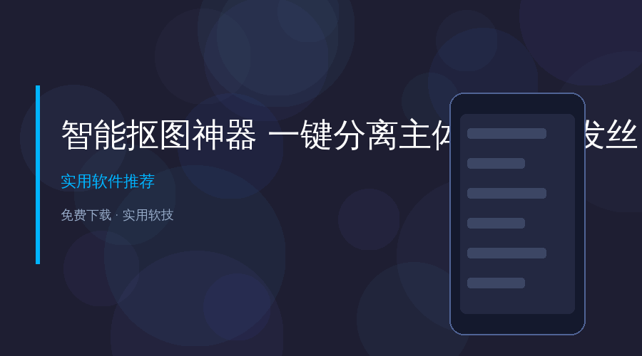 还在用钢笔工具抠图抠到眼瞎?这款AI抠图神器,一键分离主体精准到发丝!
