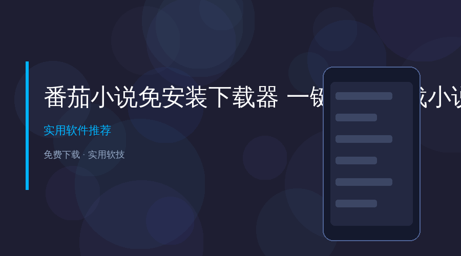 想看的书全要会员？这款免安装小说下载器，一键下载任意小说！