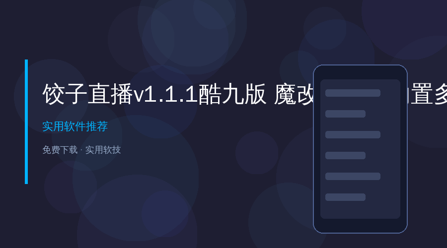 电视直播App换了一茬又一茬还是卡?饺子直播酷九版,内置多线接口即点即播!