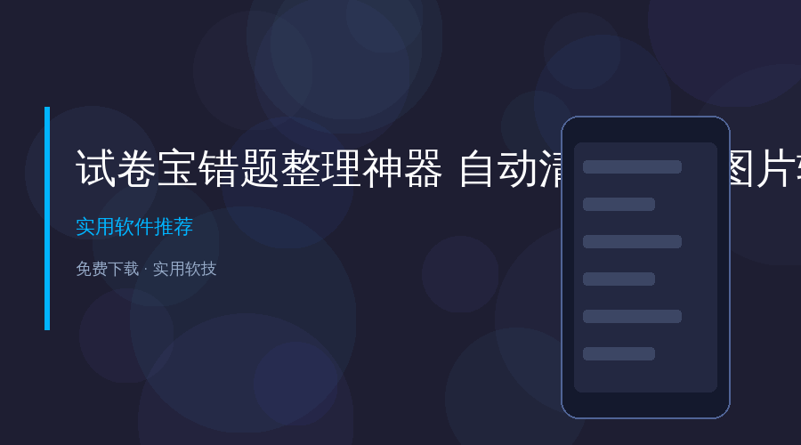 孩子错题整理到手抽筋?试卷宝神器自动清除手写,一键转Word/PDF!