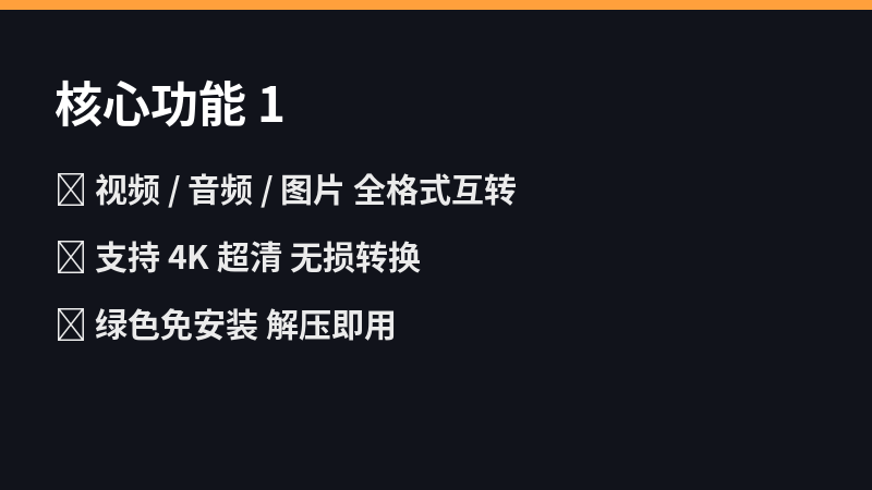 核心功能一览