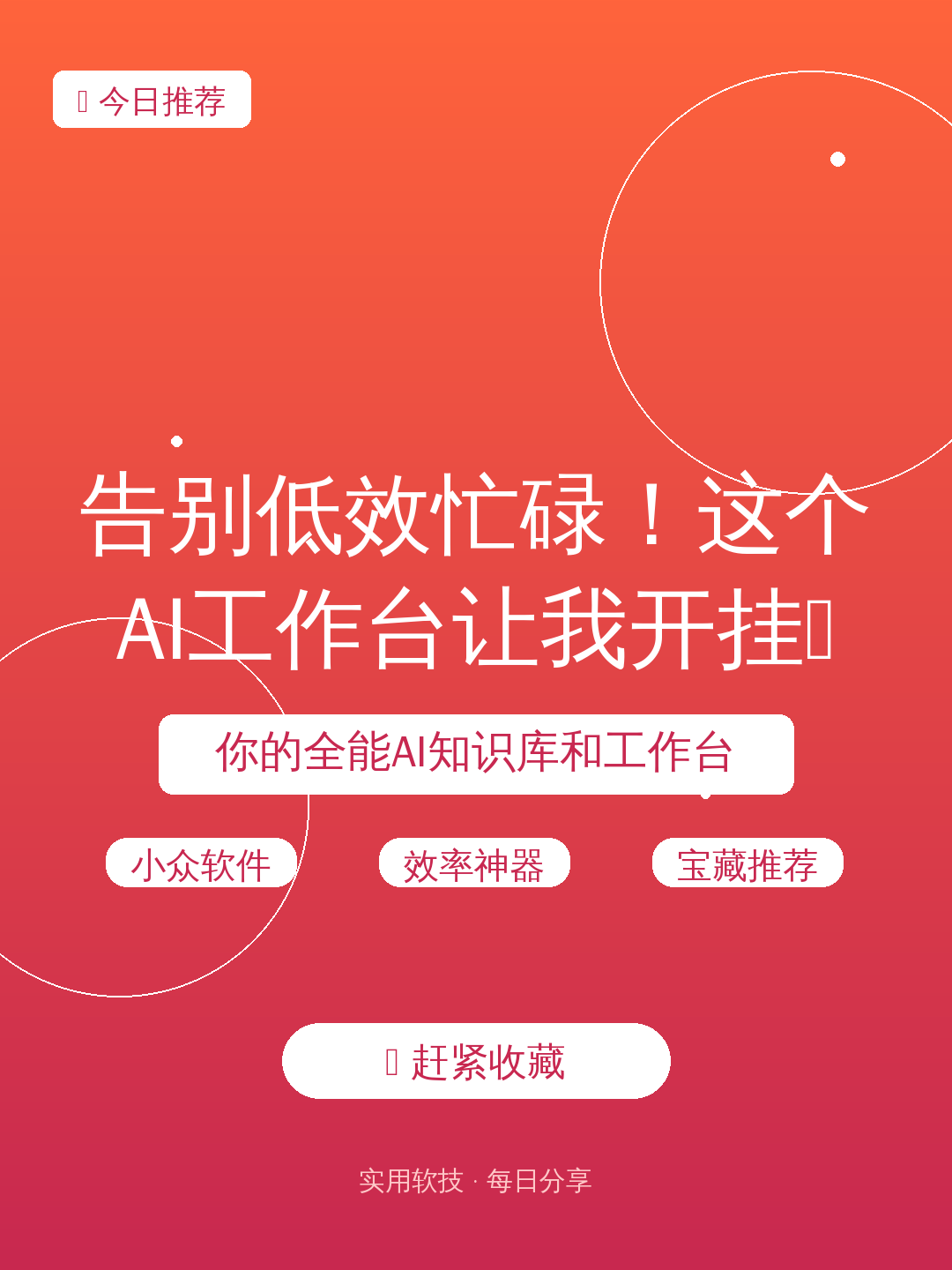 告别低效忙碌！这个AI工作台让我开挂✨