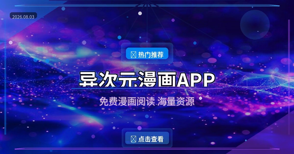 漫画迷必装！异次元漫画APP，海量免费漫画看到爽