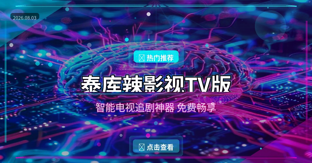 智能电视追剧用什么软件好？泰库辣影视TV版免费畅享大屏观影